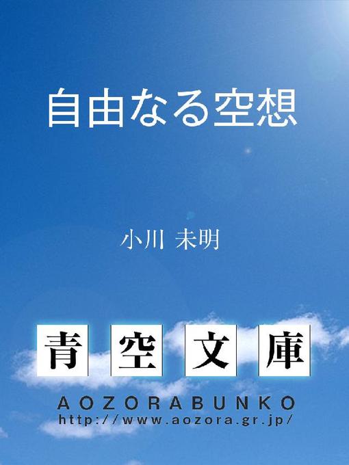 Title details for 自由なる空想 by 小川未明 - Available